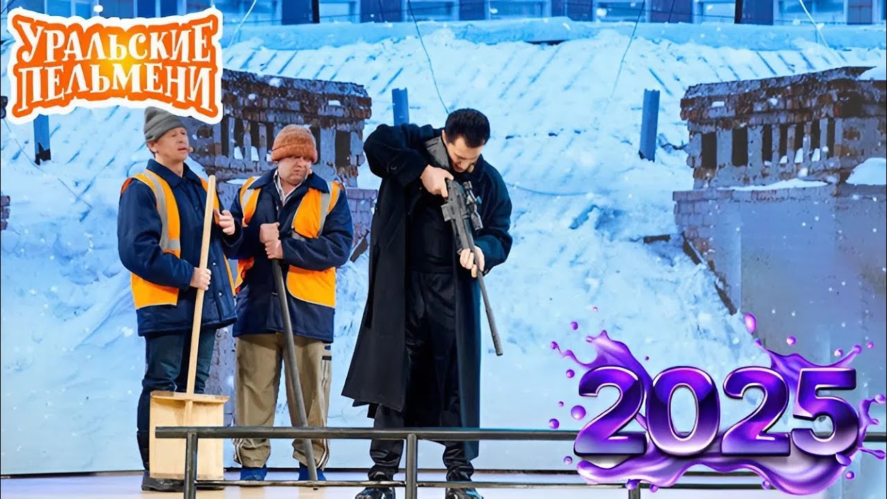 Уральские Пельмени 2025: Тля и бра | Эксклюзив 🎭