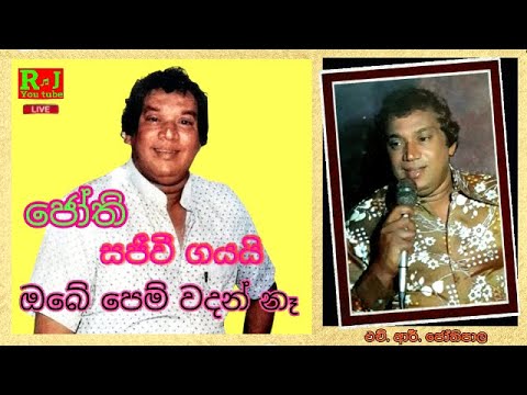 Obe Pem Wadan Na (ඔබේ පෙම් වදන් නෑ) | HR Jothipala - Live Show | Romesh Jothi