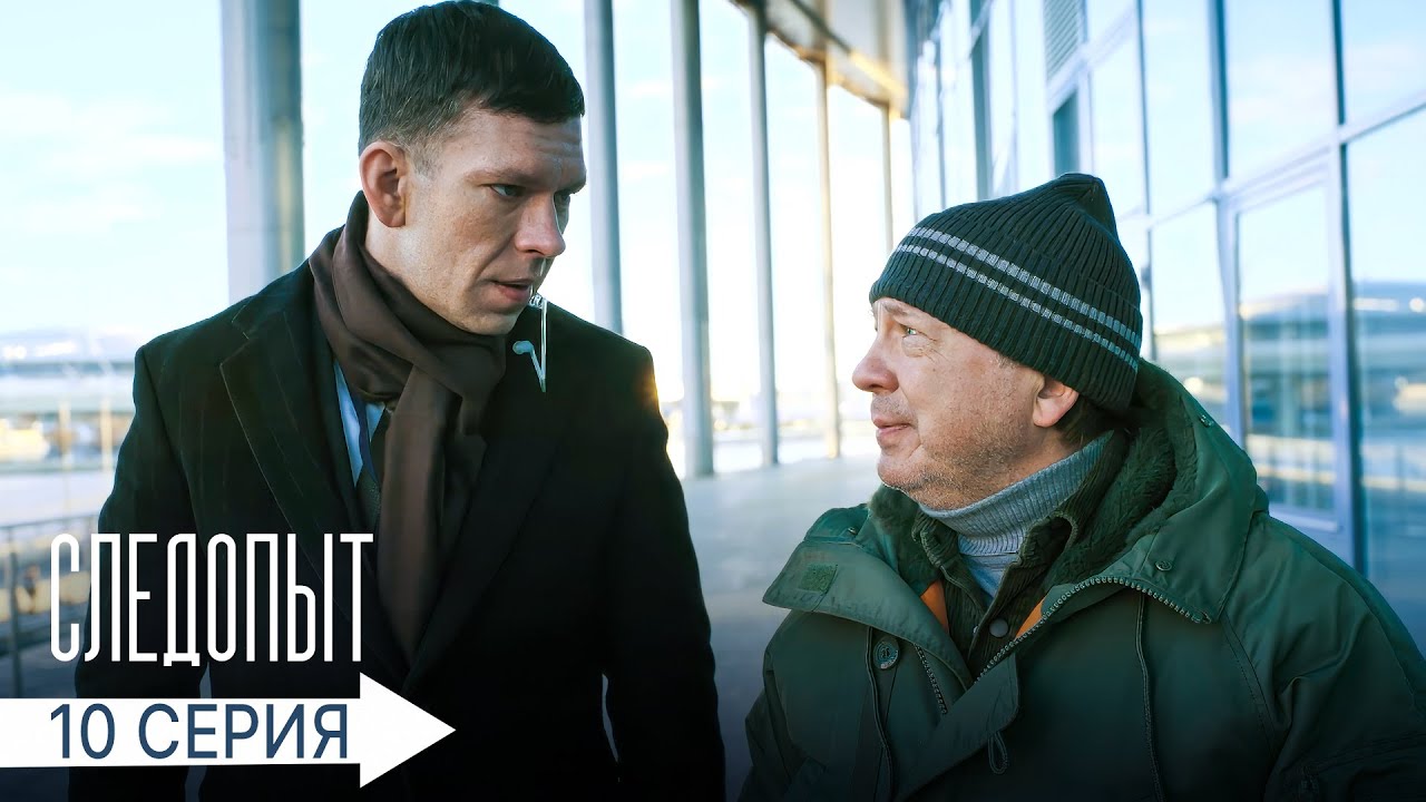 Следопыт 10 серия: Лишние люди — Загадочное убийство на строительной площадке 🔍