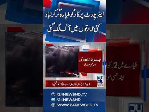 US Cargo Plane Crashes Near Louisville Airport - 24 News HD