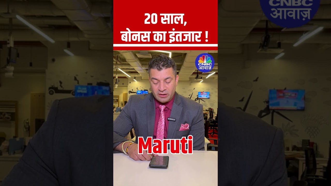 20 साल से बोनस का इंतजार! 📈