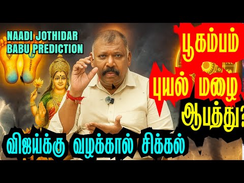 புயல் மழை நிலச்சரிவால் பாதிக்கும் பகுதி,அரசியலுக்கு வரும் புது நடிகர்-Nadi Jothidar Babu Prediction 