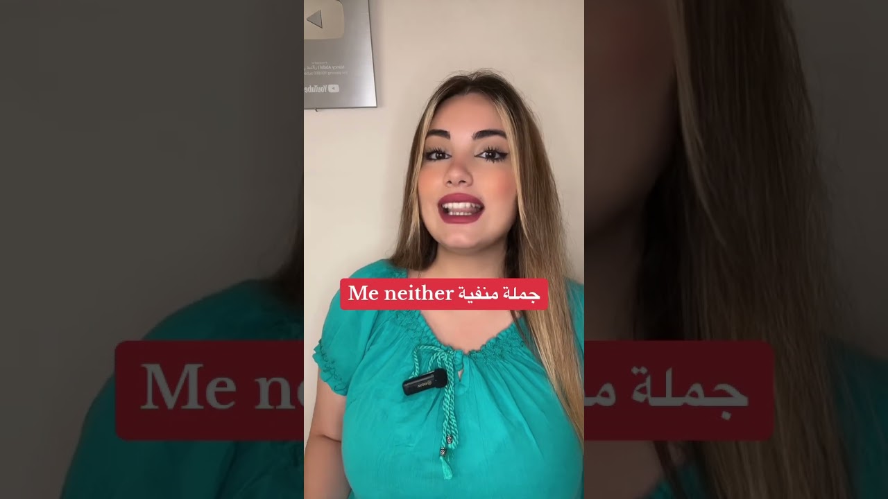 الفرق بين Me too و Me neither