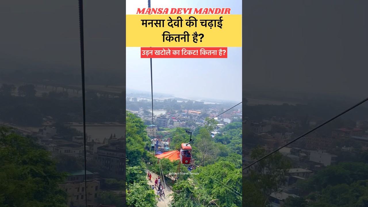 मनसा देवी मंदिर की चढ़ाई कितनी है? 🏞️