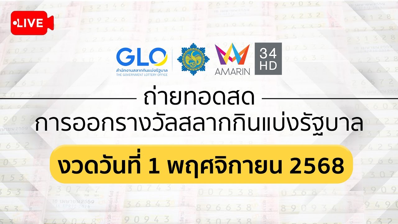 สด ผลสลากกินแบ่งรัฐบาล 1 พ.ย. 2568 🎟️