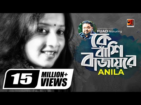 Ke Bashi Bajay Re || কে বাঁশী বাজায় রে || Anila || Fuad || New Bangla Song || Official Lyrical Video