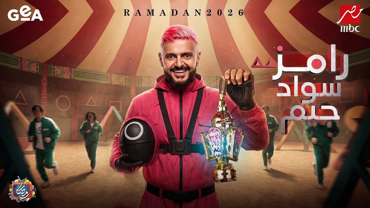 رسميا ظهور برنامج رامز جلال 2026 - رامز ليفل الوحش علي MBC مصر  - فكرة جهنمية🔥