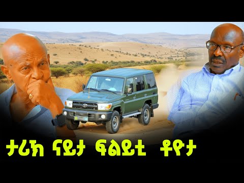 EMN - ታሪኽ ናይታ ፍልይቲ  ቶዮታ -  | ፈራዳይ ሾውEritrean Media Network
