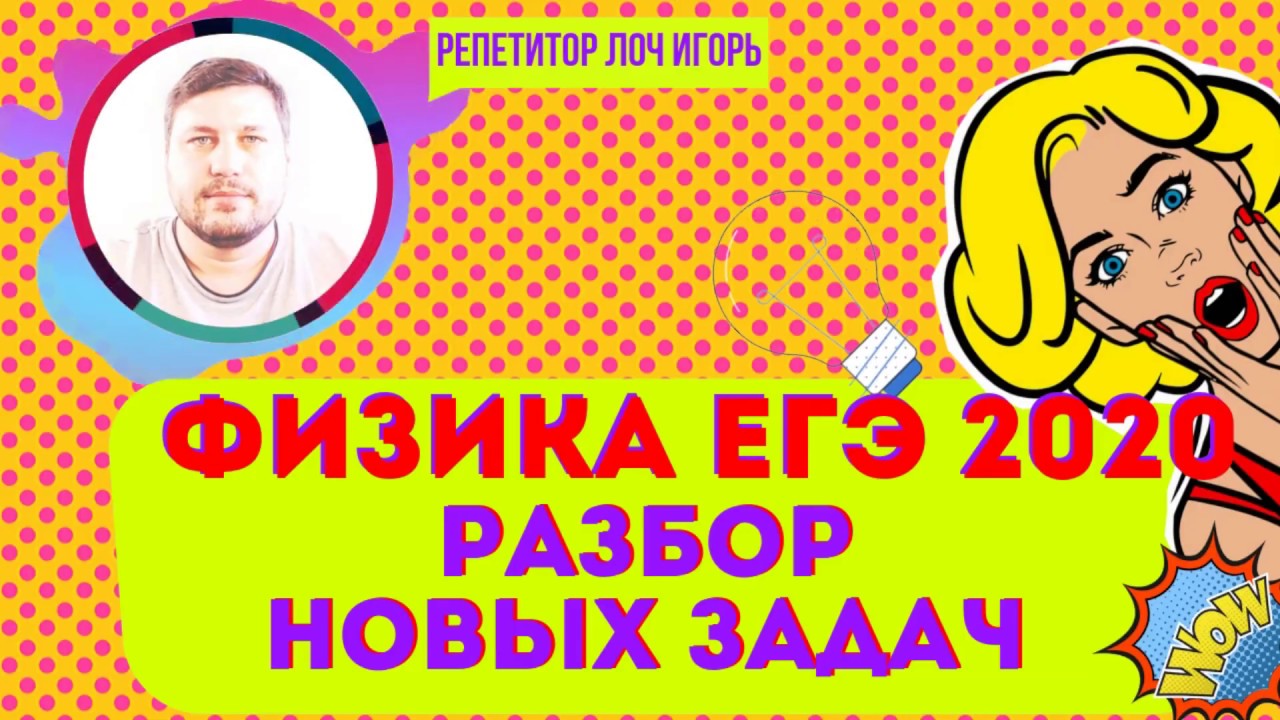 Физика ЕГЭ 2020: Разбор задач с репетитором Игорем 🧑🏫
