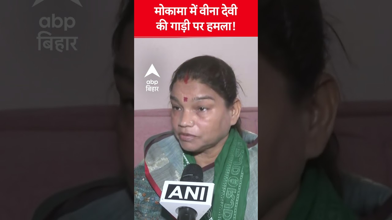 मोकामा में वीनादेवी पर हमला 🚗