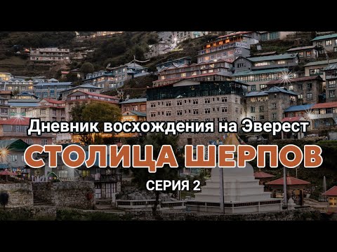 Эверест 2024. Дневник экспедиции. Вторая серия "Столица шерпов".