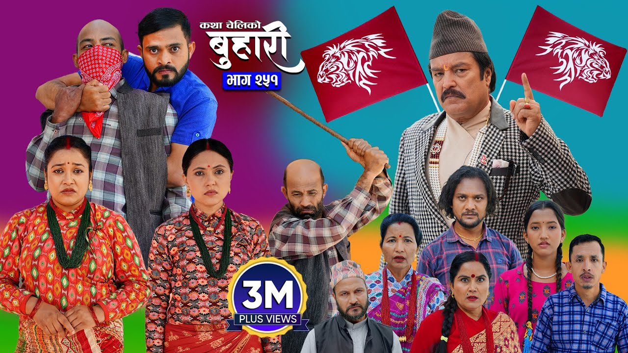 बुहारी भाग २५१ | भावुक नेपाली सेंटिमेन्टल सिरियल - 27 अक्टोबर 2025
