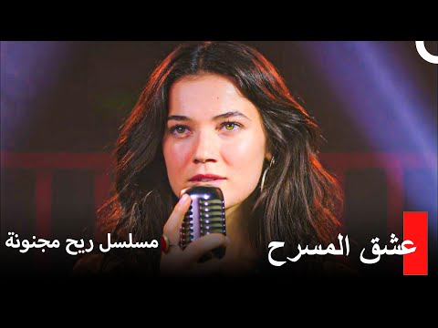 حكاية المغنية  #3 أهدي هذه الأغاني لشاب وسيم  - سلسل ريح مجنونة