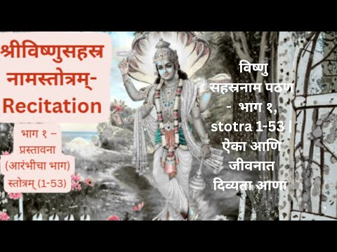 विष्णु सहस्रनाम पठण (भाग १, Stotram 1-53) -  ऐका आणि जीवनात दिव्यता आणा