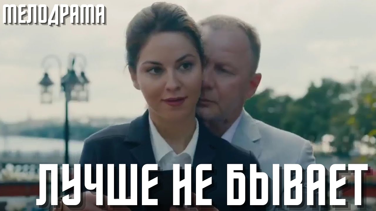 Лучше не бывает: комедийный сериал 🎬