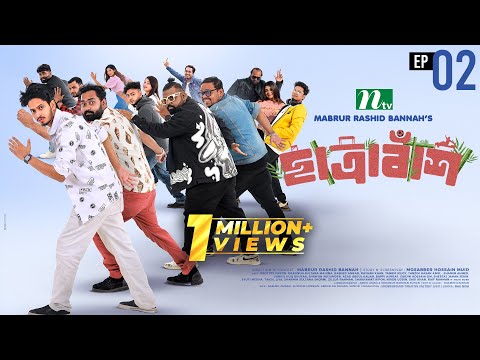 Chatrabash (ছাত্রাবাঁশ) | EP-02 | Prottoy, Mahima, Anik, Rayhan | Bannah’s New NTV Drama Serial