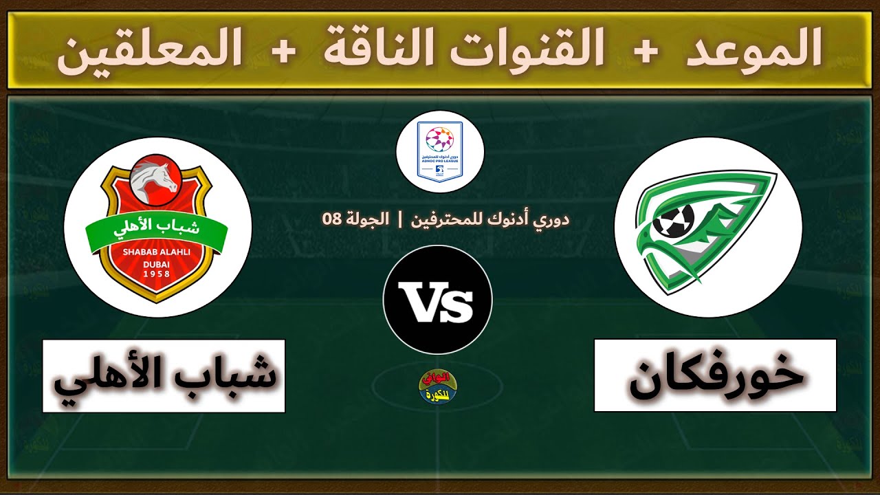 مباراة شباب الأهلي وخورفكان اليوم في دوري أدنوك ⚽