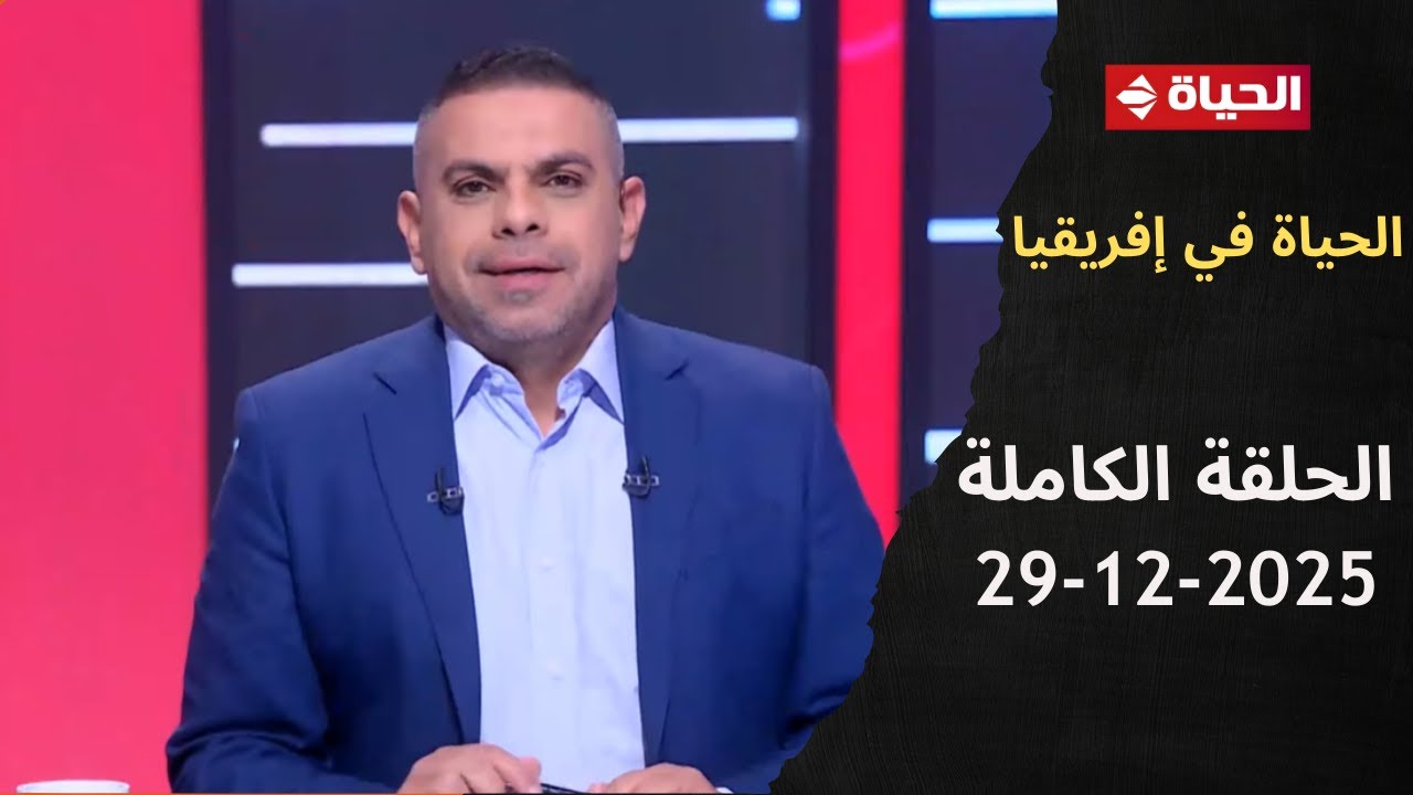 الحياة في إفريقيا مع كريم حسن شحاتة - الحلقة 8