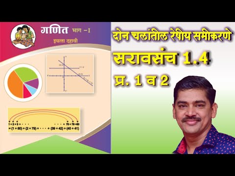 Std 10 Maths Part 1 Saravsanch 1.4 Q 1 & 2 рджрд╣рд╛рд╡реА рдЧрдгрд┐рдд рднрд╛рдЧ 1 рджреЛрди рдЪрд▓рд╛рдВрддреАрд▓ рд░реЗрд╖реАрдп рд╕рдореАрдХрд░рдгреЗ рд╕рд░рд╛рд╡рд╕рдВрдЪ 1.4