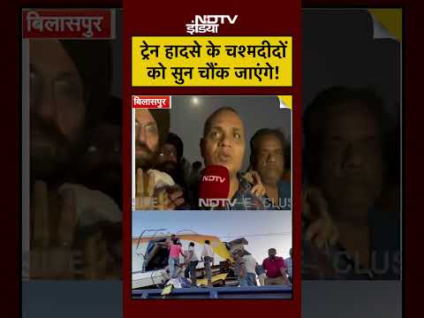 Chhattisgarh Rail Accident Today: ट्रेन हादसे के चश्मदीदों को सुन चौंक जाएंगे! #shorts #ytshorts