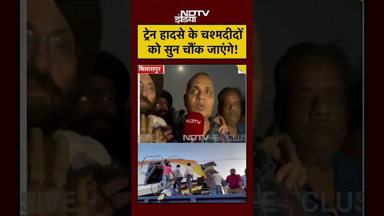 Chhattisgarh Rail Accident Today: चश्मदीदों के बयान सुनकर आप चौंक जाएंगे! #shorts