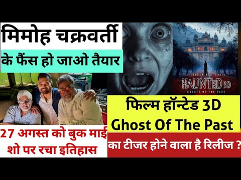 Haunted 3D Ghost of the Past Teaser & Mimoh's 2025 Film 🎬