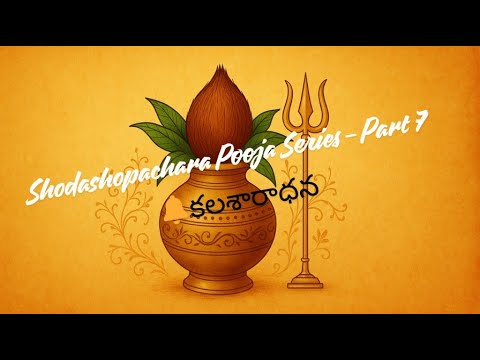 షోడశోపచార పూజ – భాగం 7 | కలశారాధన | కలశ శుద్ధి మంత్రం అర్థంతో సహా | | Mantra Tatvam