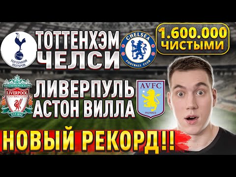 ПЛЮС 1.600.000 ЧИСТЫМИ!!! ЛИВЕРПУЛЬ АСТОН ВИЛЛА ПРОГНОЗ, Тоттенхэм Челси прогнозы на футбол сегодня.