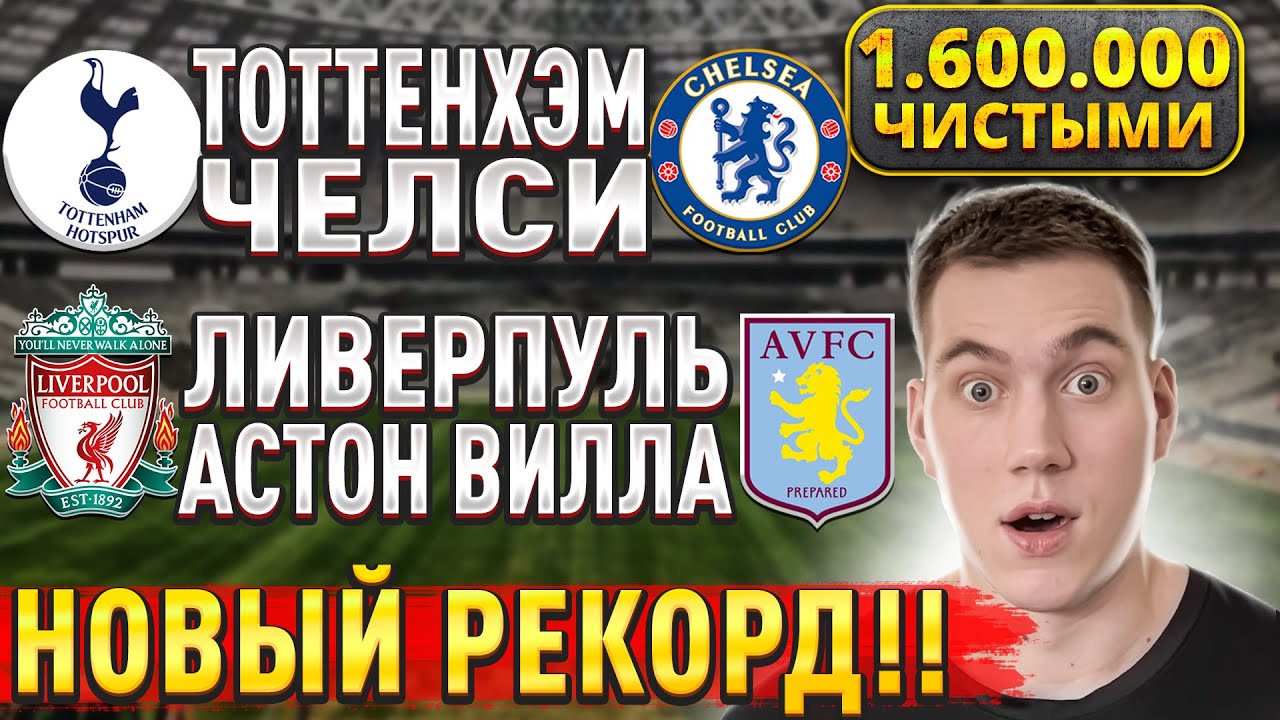 Прогнозы на футбольные матчи: Ливерпуль — Астон Вилла, Тоттенхэм — Челси