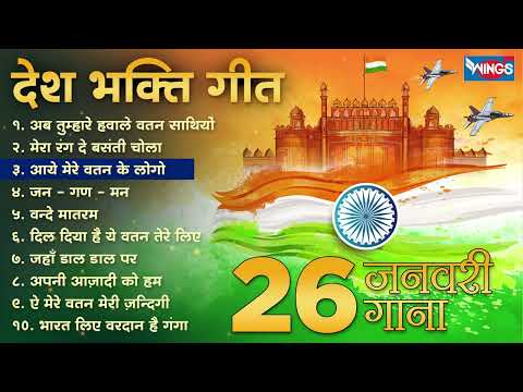 Top 10 देश भक्ति गीत Nonstop Desh Bhakti Song |  26 January Song | Desh Bhakti Gana | Patriotic Song