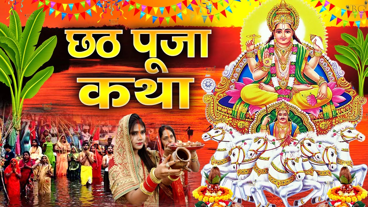 Chhath Puja Vrat Katha 2024: Complete Story & Significance