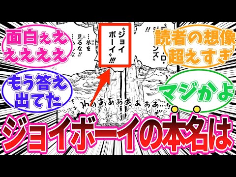 【最新1164話】ジョイボーイの本名がアイツだと気がついてしまった読者の反応集【ワンピース】