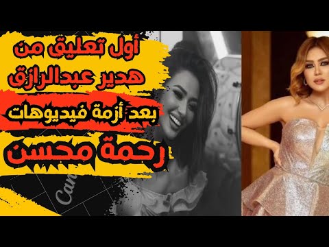 هدير عبدالرازق تتحدث بعد أزمة فيديوهات رحمة محسن