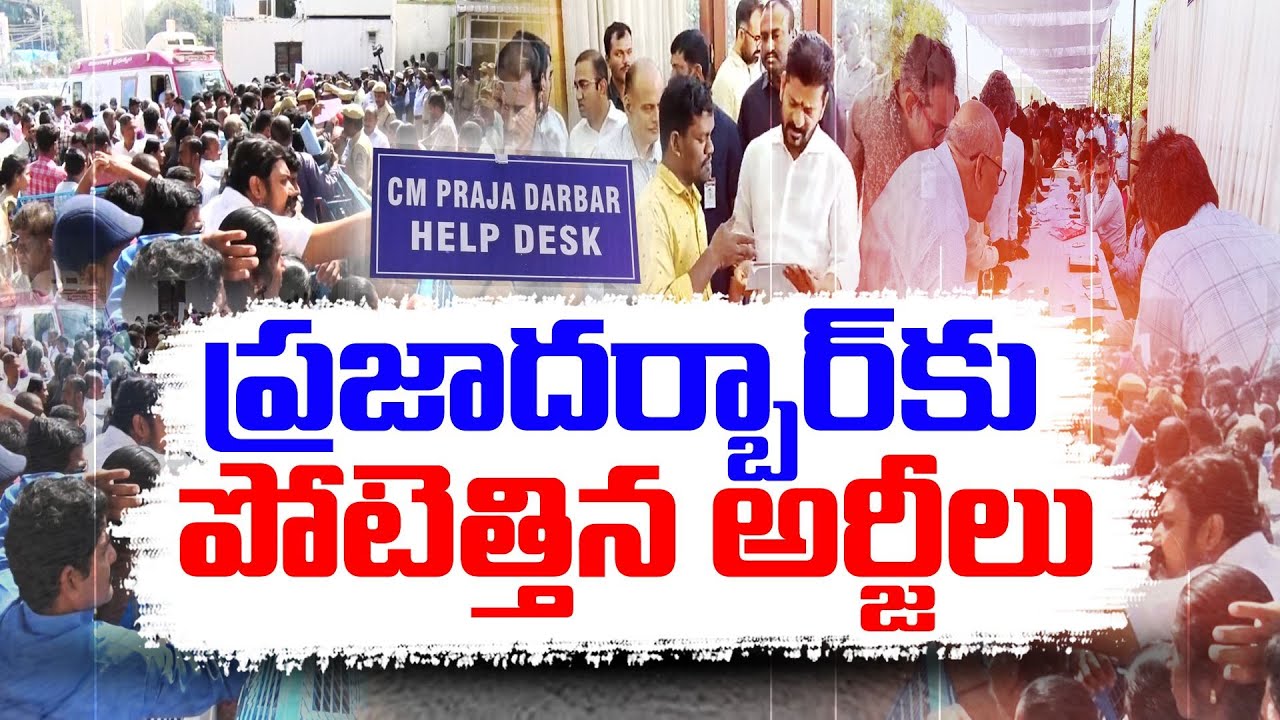 Revanth Reddy Praja Darbar Draws Massive Crowd 🎉