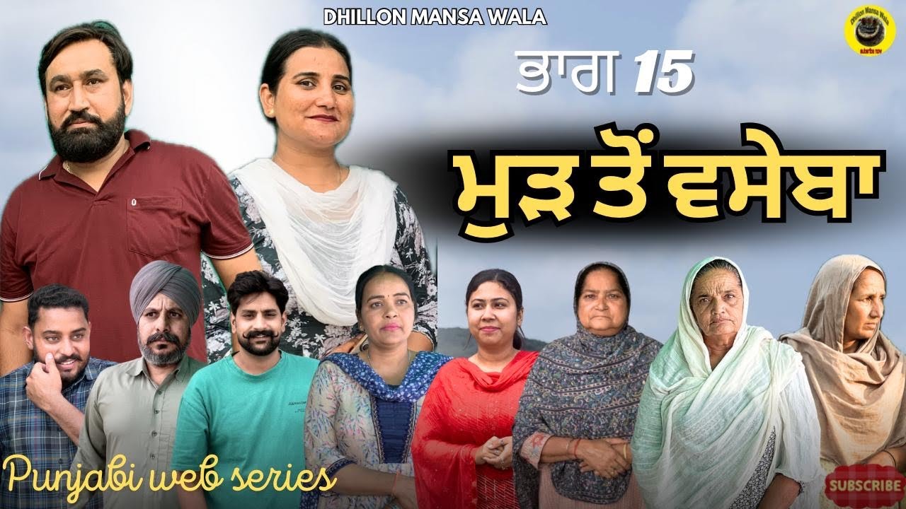 ਮੁੜ ਤੋ ਵਸੇਬਾ (ਭਾਗ-15) | Punjabi Short Movie 2025 🎬