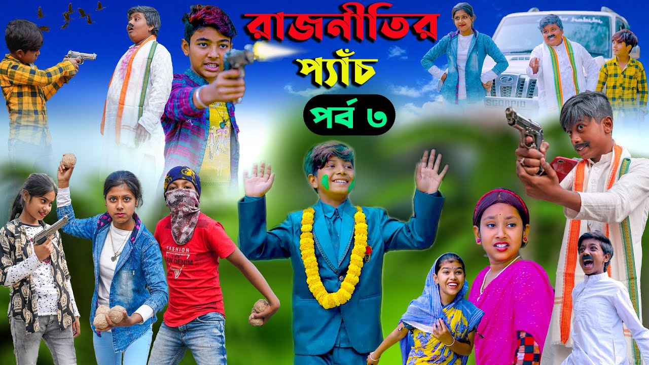 রাজনীতির প্যাঁচ (পর্ব ৩) | বাংলা কমেডি নাটক ২০২৩ | Swapna TV