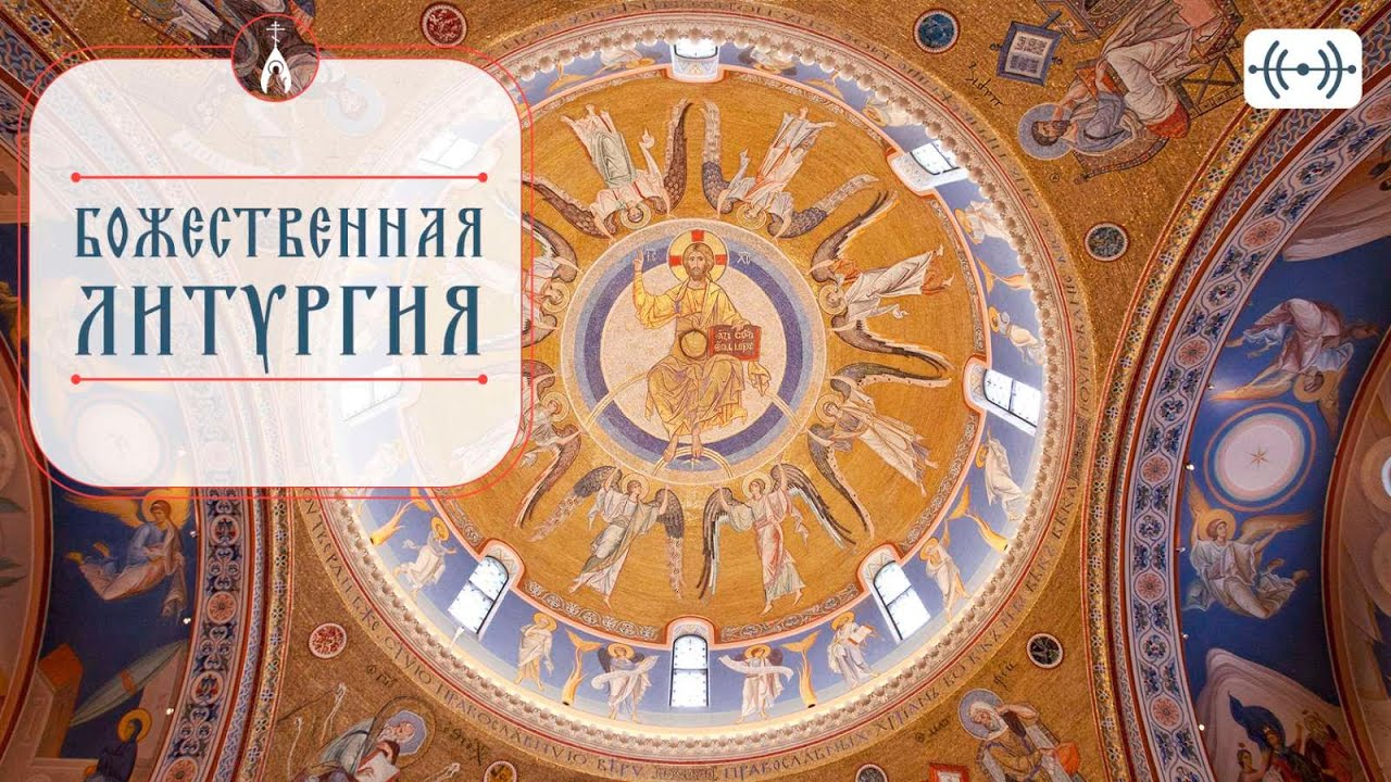 Димитриевская родительская суббота. Божественная Литургия. Трансляция 1 ноября 2025 г. 06:50