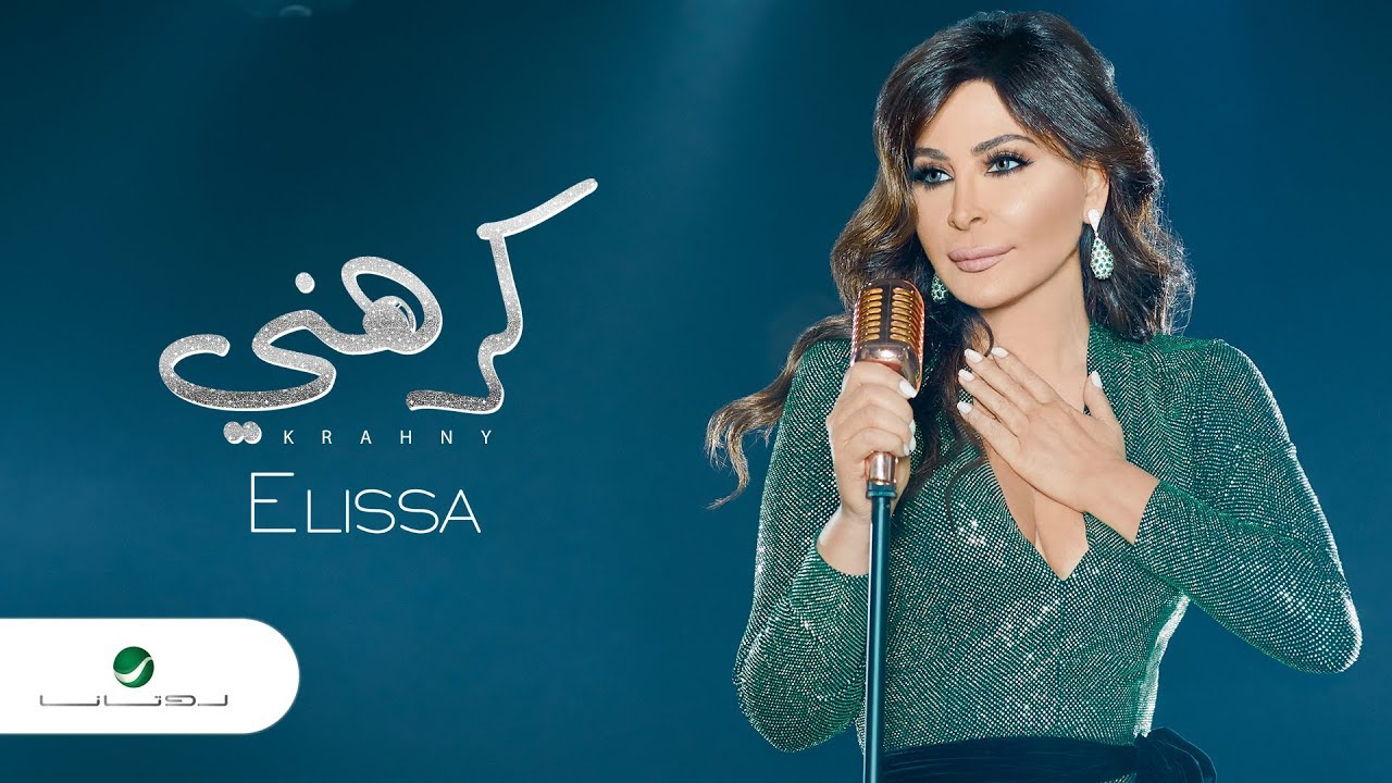 إليسا - كرهني (2018) كلمات وألحان علي المولى وفضل سليمان 🎶