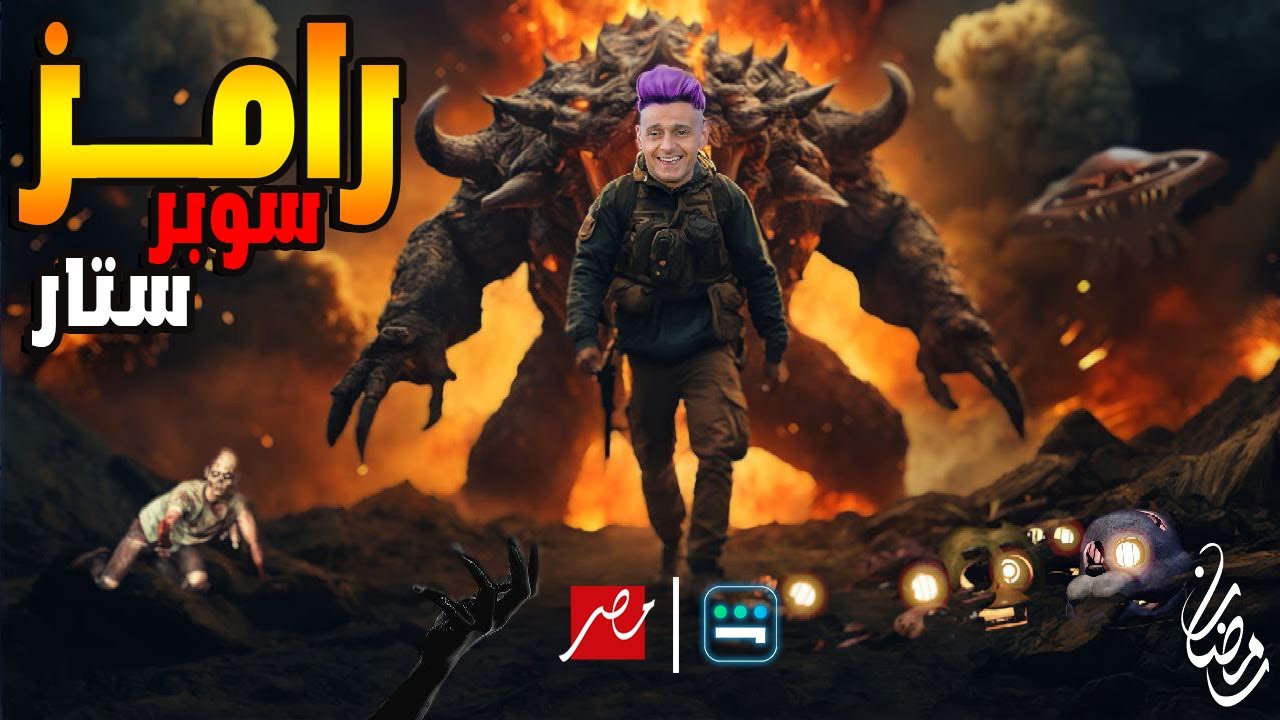 رامز سوبر ستار 2024 على MBC | برنامج رامز جلال حصرياً