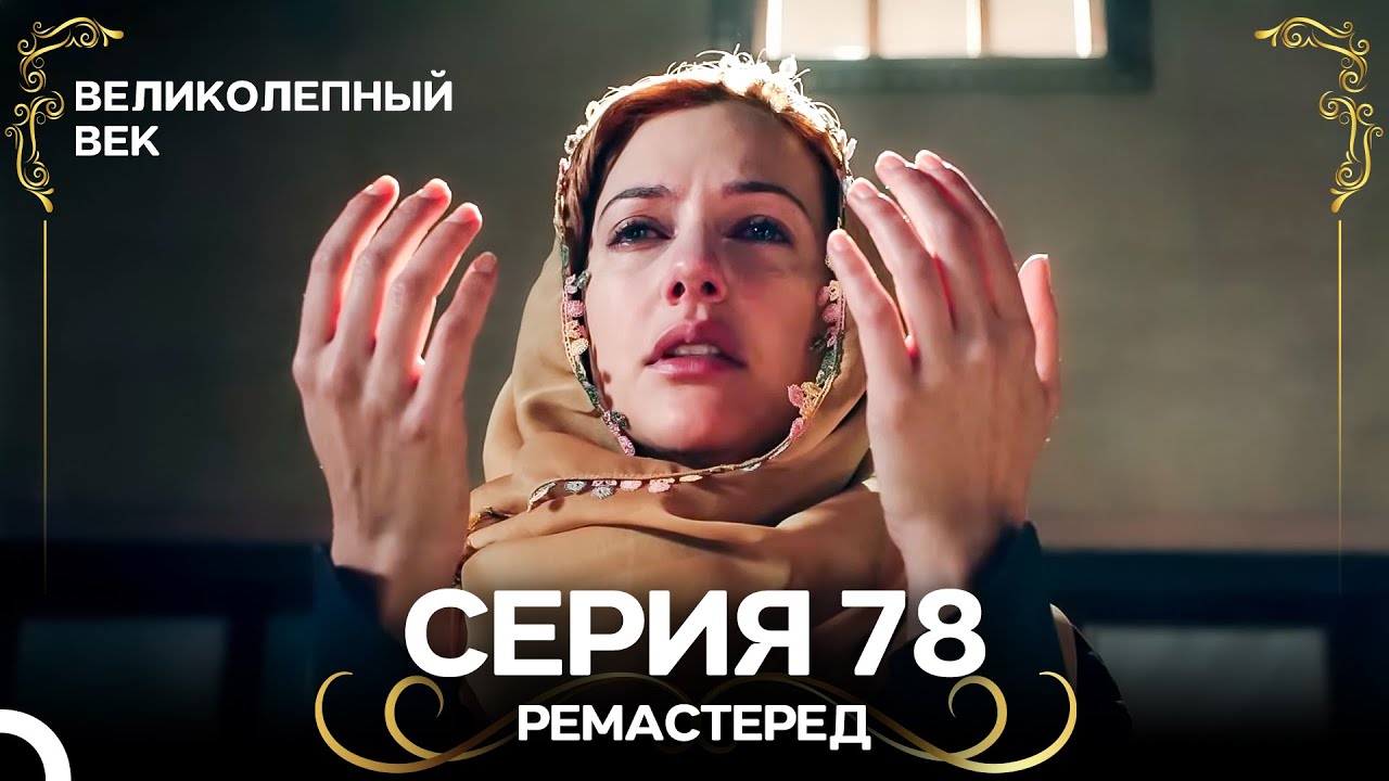 Великолепный Век 78-79 серии (Ремастер, дубляж) 🎬
