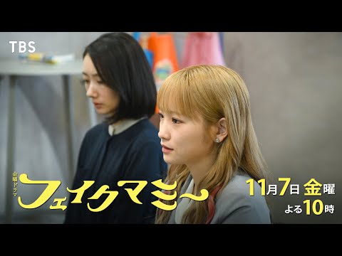 『フェイクマミー』第5話 11/7(金) ニセママの真実を知った智也との直接対決―【TBS】