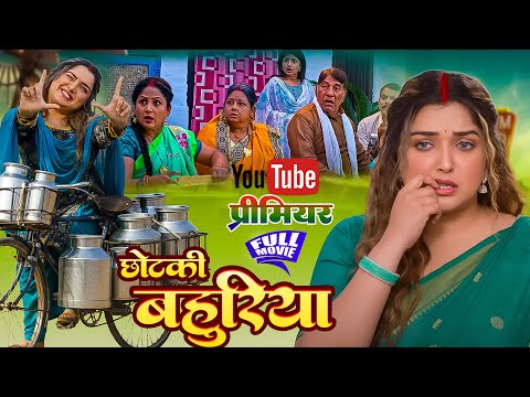 Chhotaki Bahuriya | рдЫреЛрдЯрдХреА рдмрд╣реБрд░рд┐рдпрд╛ | Bhojpuri New Movie | Aamrapali Dubey | New Movie 2025