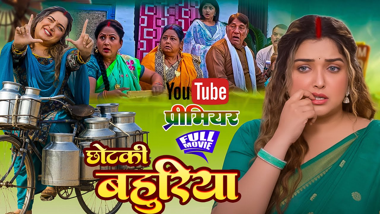 Chhotaki Bahuriya 🎬 | Bhojpuri New Movie 2025 Featuring Aamrapali Dubey
