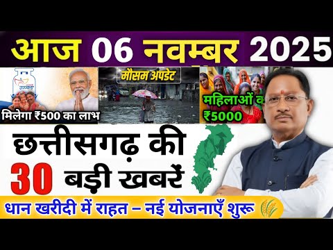 04 नवम्बर 2025 छत्तीसगढ़ 30 ताजा खबरें | CG News | Raipur News Today | Chattisgarh News Hindi