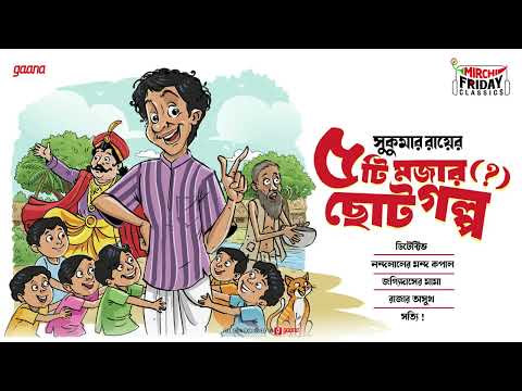 Sukumar Ray | Paanchti Mojar Chhoto Golpo | Friday Classics | Mirchi Bangla Audio Story