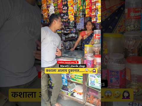 कशाला आलाय दुकानात….😱🤦🏻‍♀️😳 #youtubeshorts #marathi #shortvideo #funny #trending #comedy #shorts