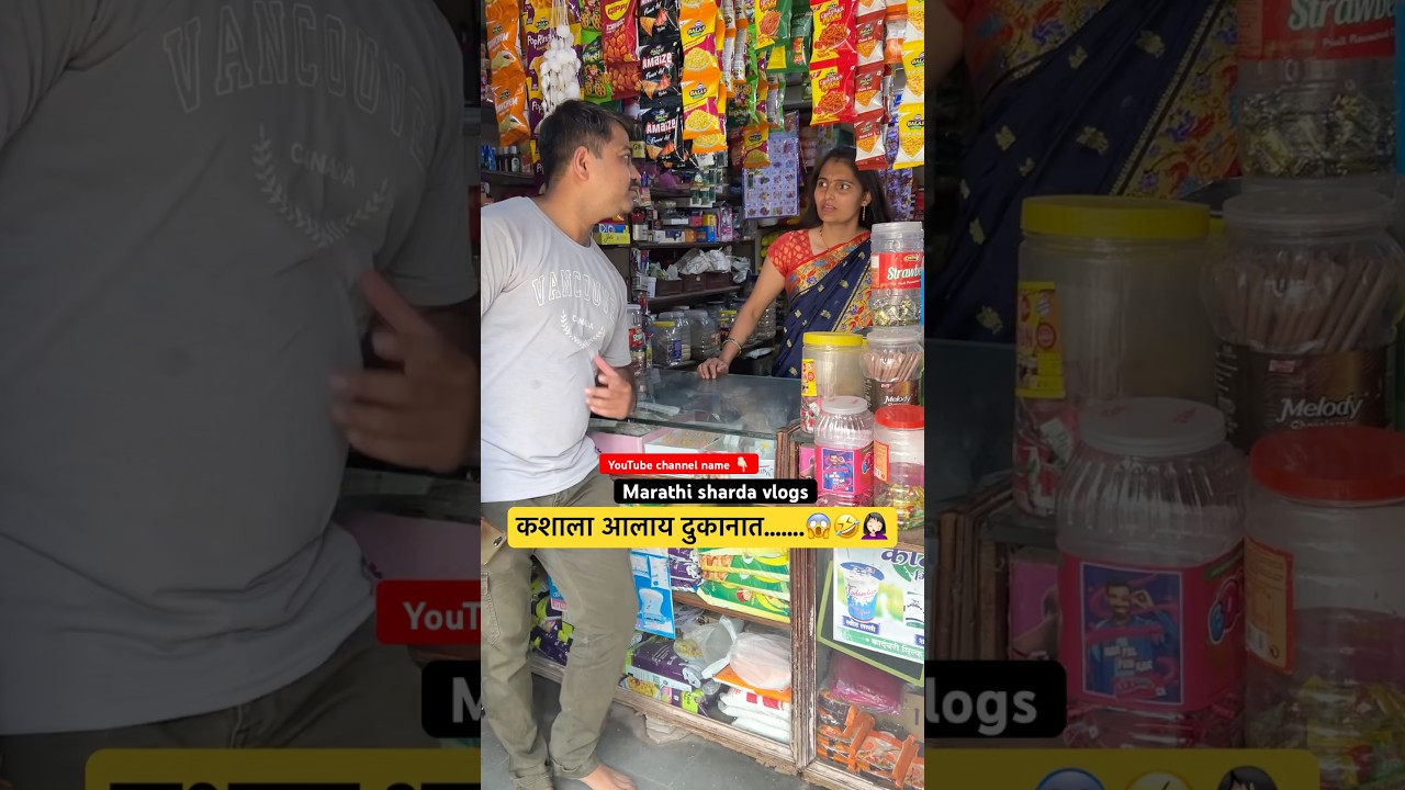 कशाला आलाय दुकानात? 🤔
