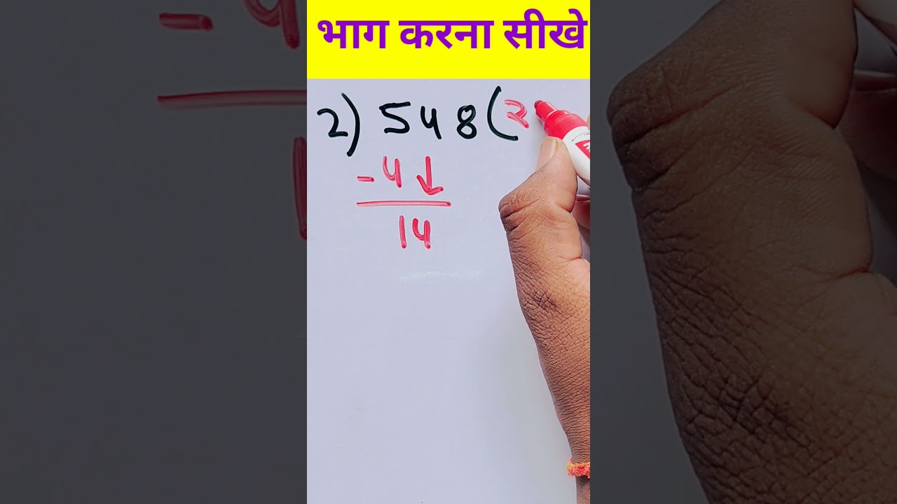 भाग करना कैसे सीखें? आसान तरीका और उदाहरण 🧮
