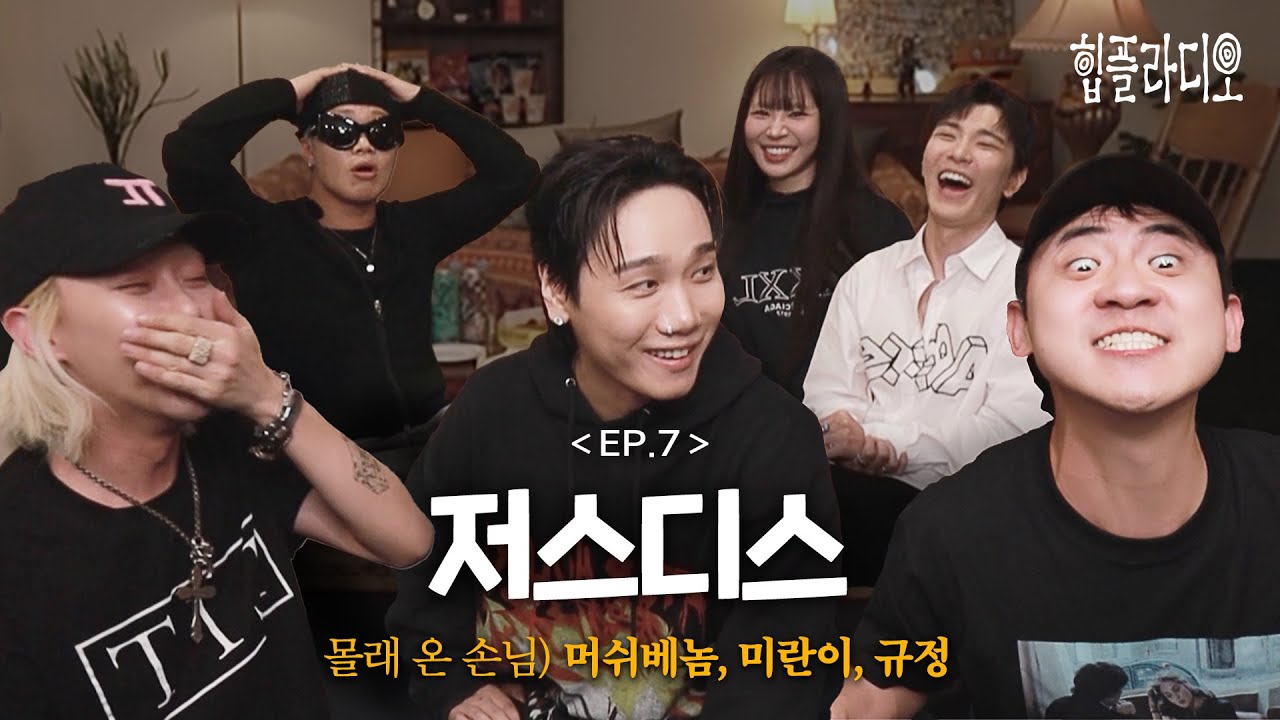 힙플라디오 EP.7 저스디스 & 라이브 보기 ⚡