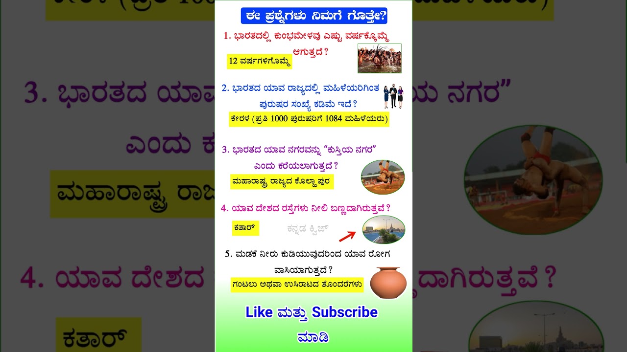ಕನ್ನಡ ಸಾಮಾನ್ಯ ಜ್ಞಾನ ಪ್ರಶ್ನೆಗಳ ಕೂಟ 🧠